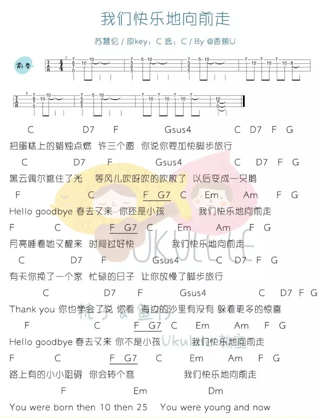 我们快乐地向前走|Ukulele曲谱分享（苏慧伦）-C大调音乐网