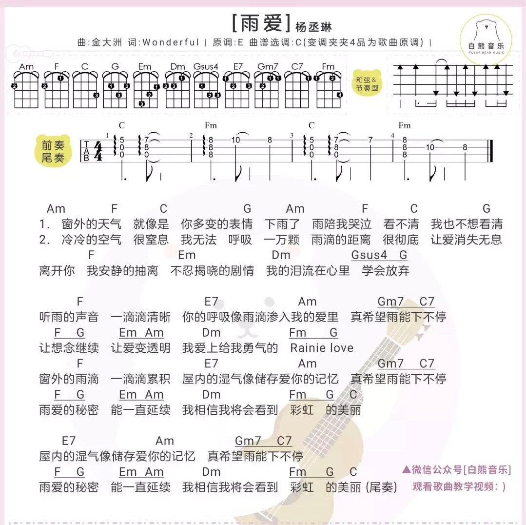 《雨爱》杨丞琳 尤克里里弹唱谱子-C大调音乐网