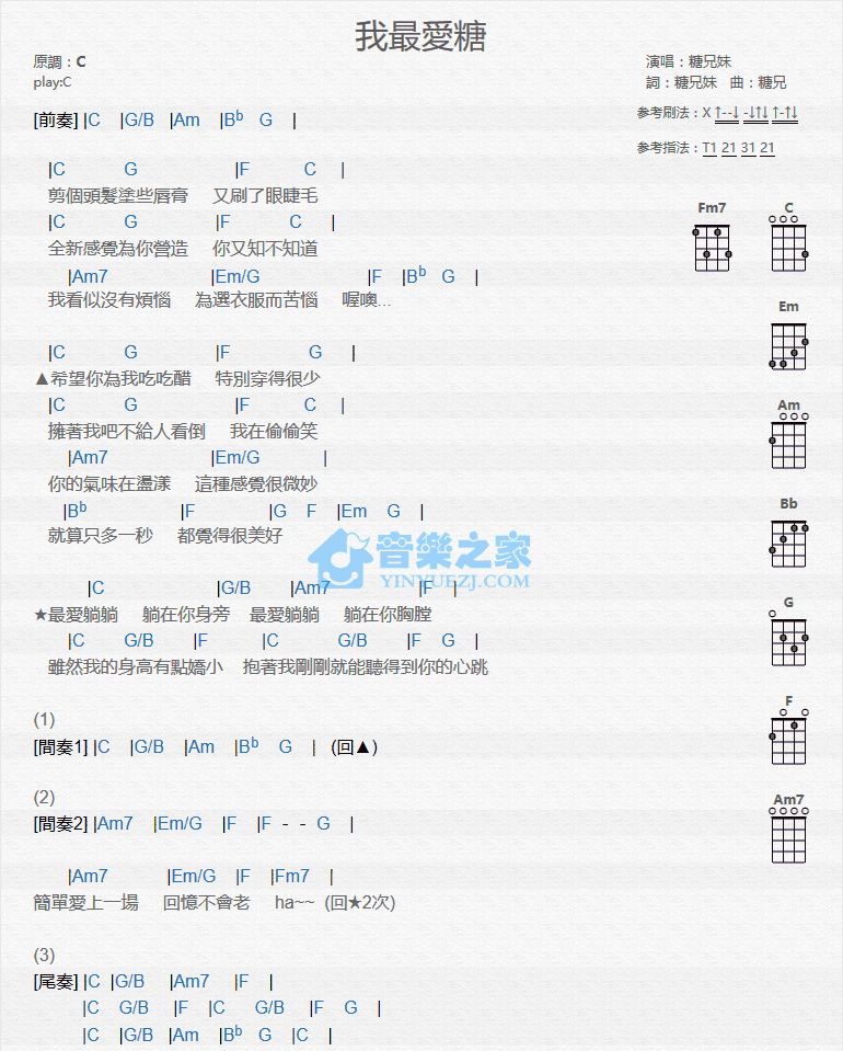 糖兄妹《我最爱糖》尤克里里弹唱谱-C大调音乐网