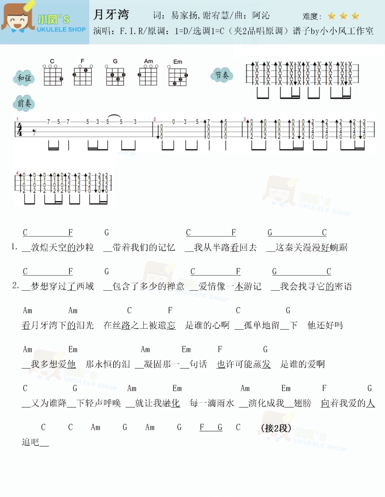 《月牙湾》F.I.R 尤克里里谱-C大调音乐网