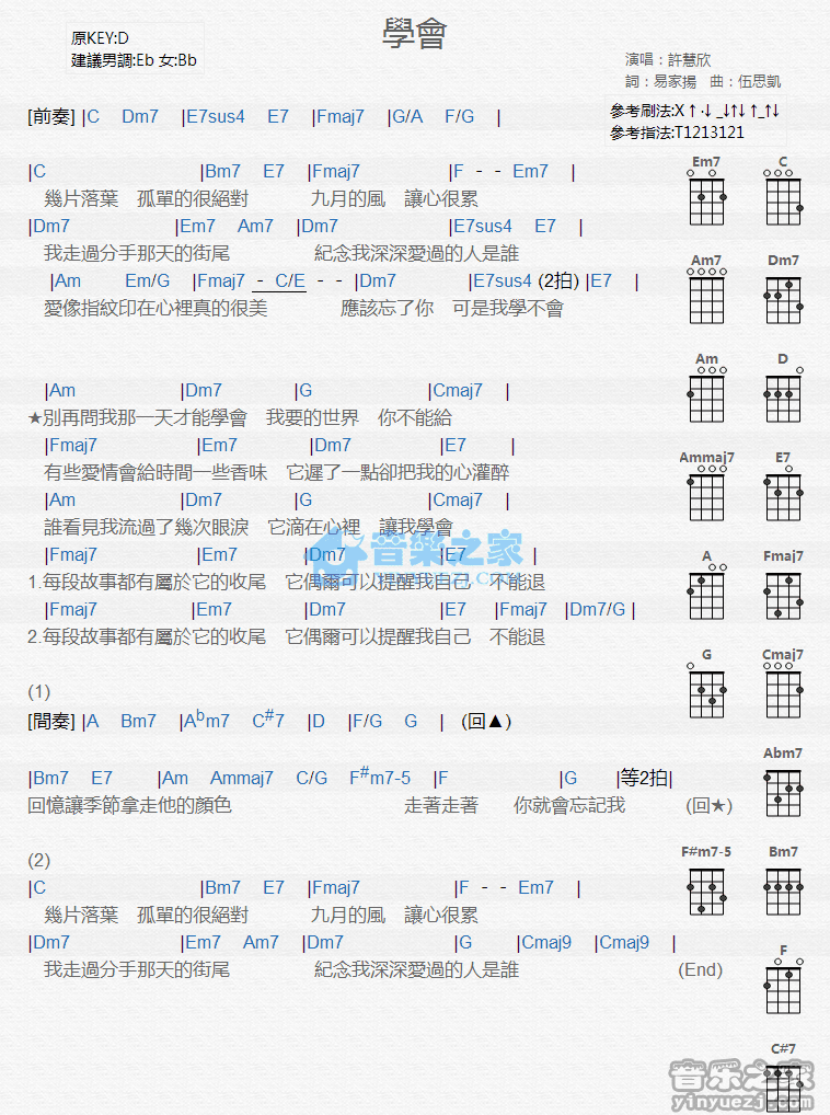 许慧欣《学会》尤克里里弹唱谱-C大调音乐网