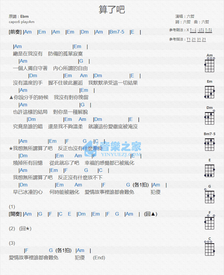 六哲《算了吧》尤克里里弹唱谱-C大调音乐网