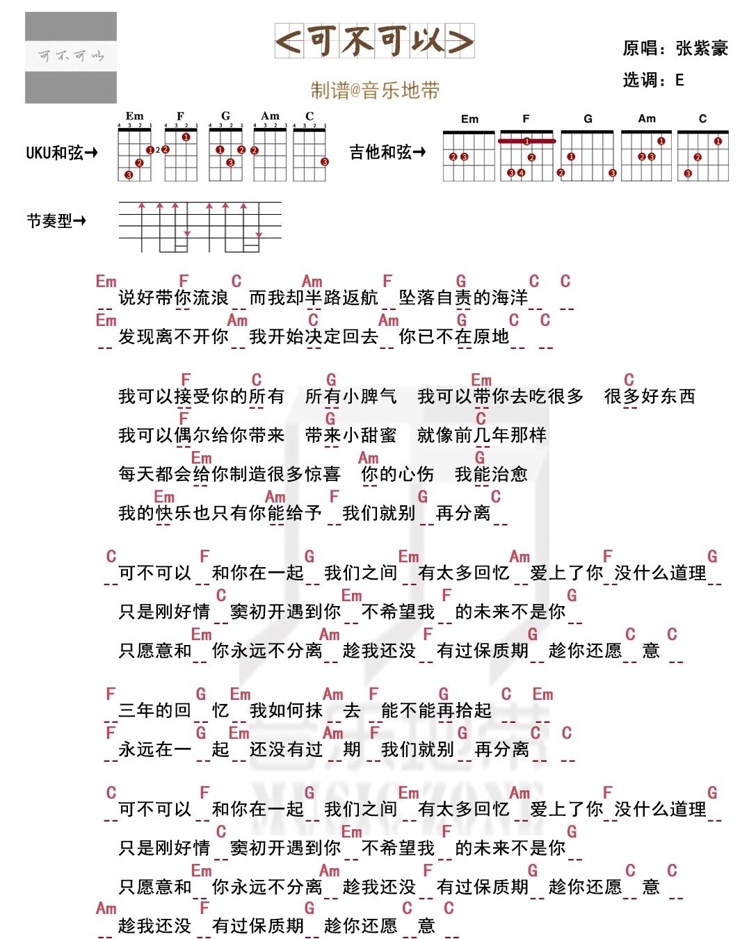 《可不可以》张紫豪 尤克里里弹唱曲谱-C大调音乐网