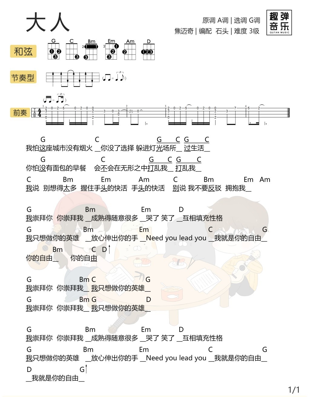 《大人》尤克里里弹唱谱 焦迈奇-C大调音乐网