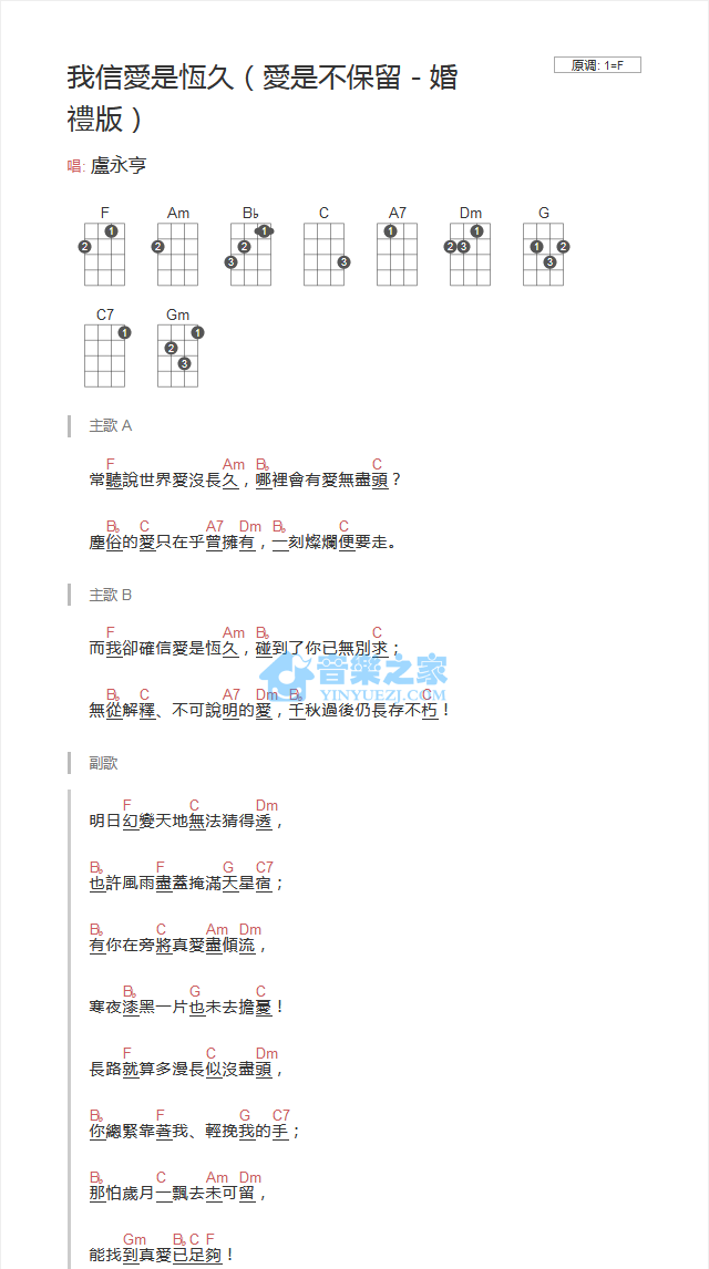 基督教歌曲《我信爱是恒久》尤克里里弹唱谱-C大调音乐网