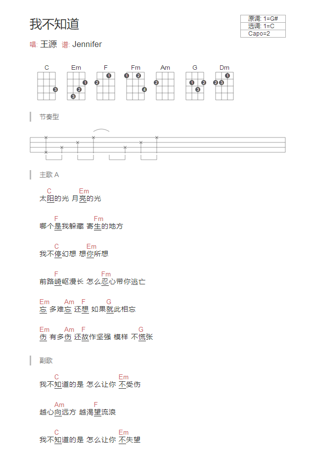 《我不知道》 唱: 王源 尤克里里弹唱曲谱-C大调音乐网