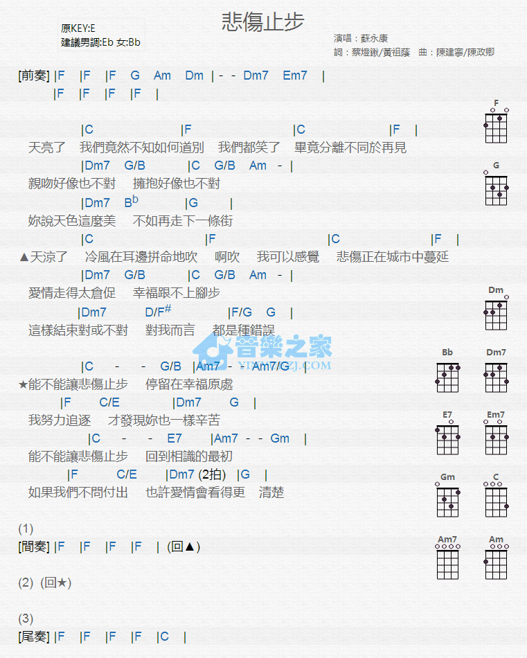 苏永康《悲伤止步》尤克里里弹唱谱-C大调音乐网