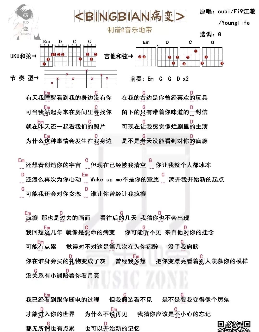 《BINGBIAN病变》cubi/Fi9江澈/Younglife G调 尤克里里弹唱曲谱-C大调音乐网