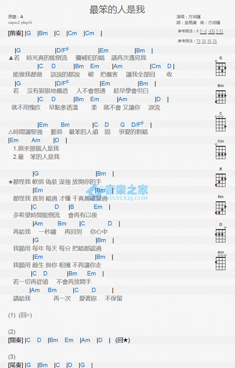 方泂滨《最笨的人是我》尤克里里弹唱谱-C大调音乐网