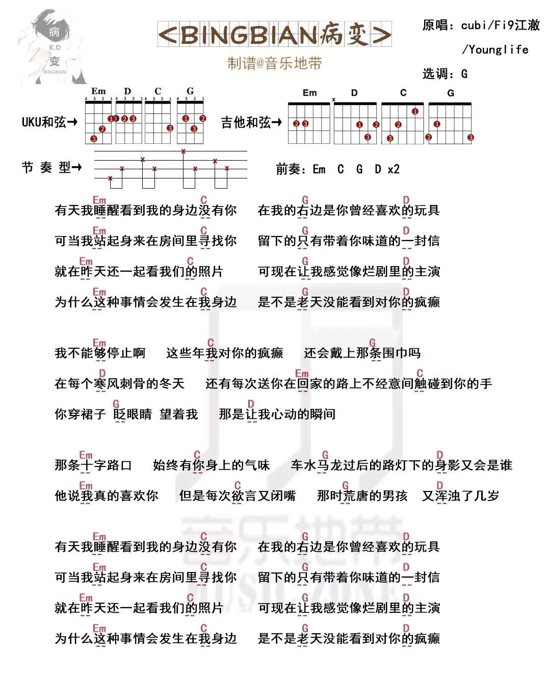 《BINGBIAN病变》cubi/Fi9江澈/Younglife G调 尤克里里弹唱曲谱-C大调音乐网