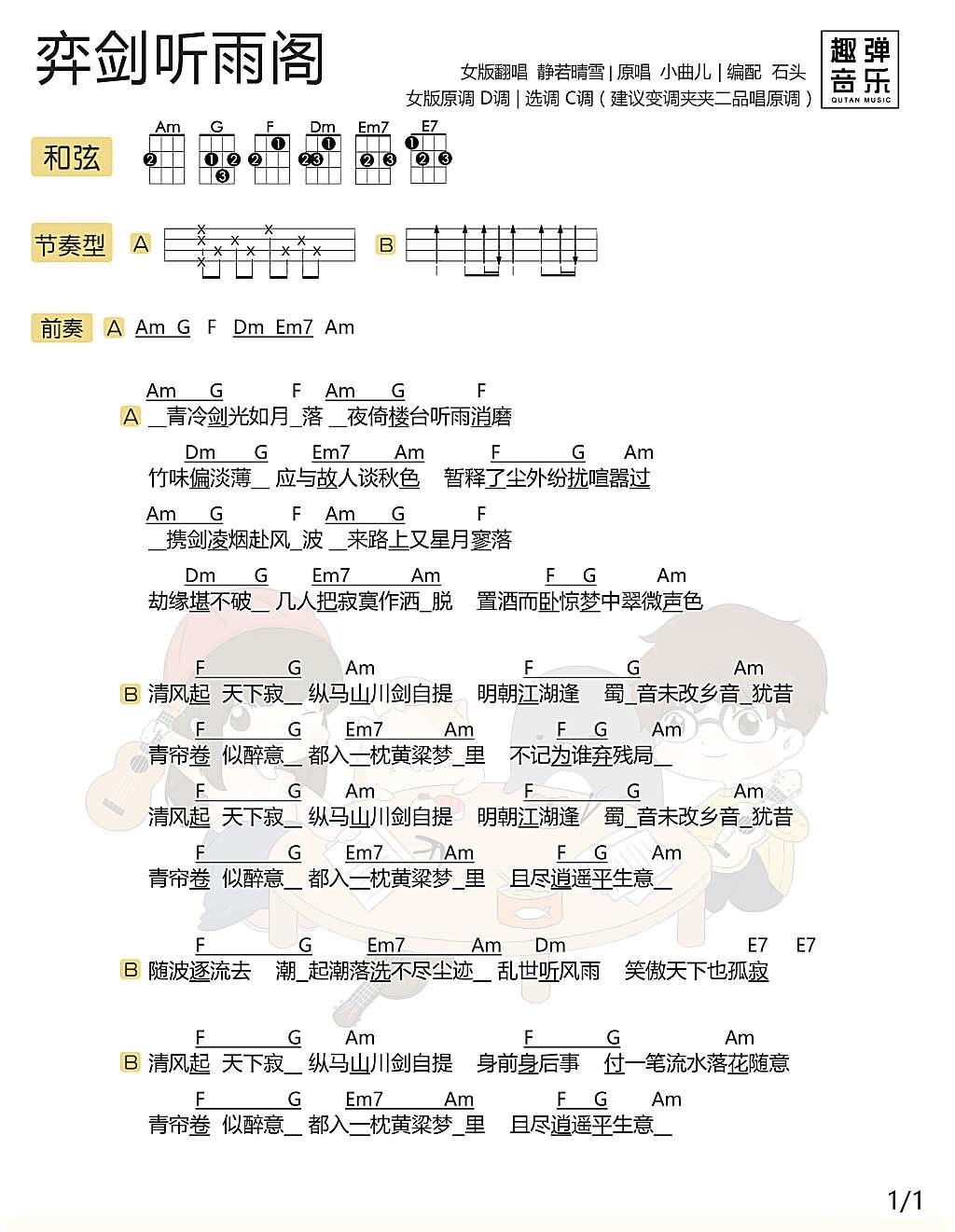 《奕剑听雨阁》静若晴雪 尤克里里曲谱-C大调音乐网