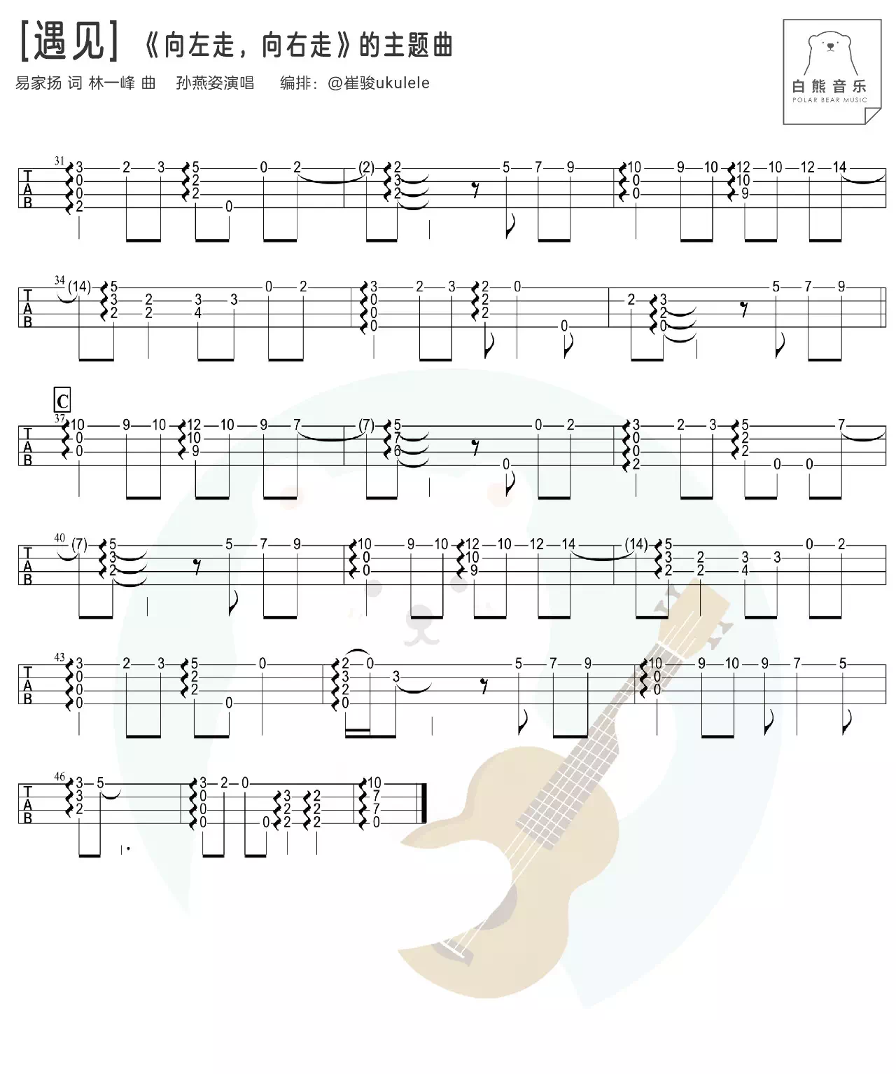 《遇见》女生版 尤克里里ukulele曲谱指弹 弹唱-C大调音乐网