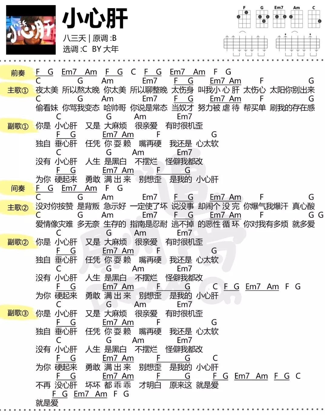 《小心肝》尤克里里弹唱谱 八三夭乐团-C大调音乐网