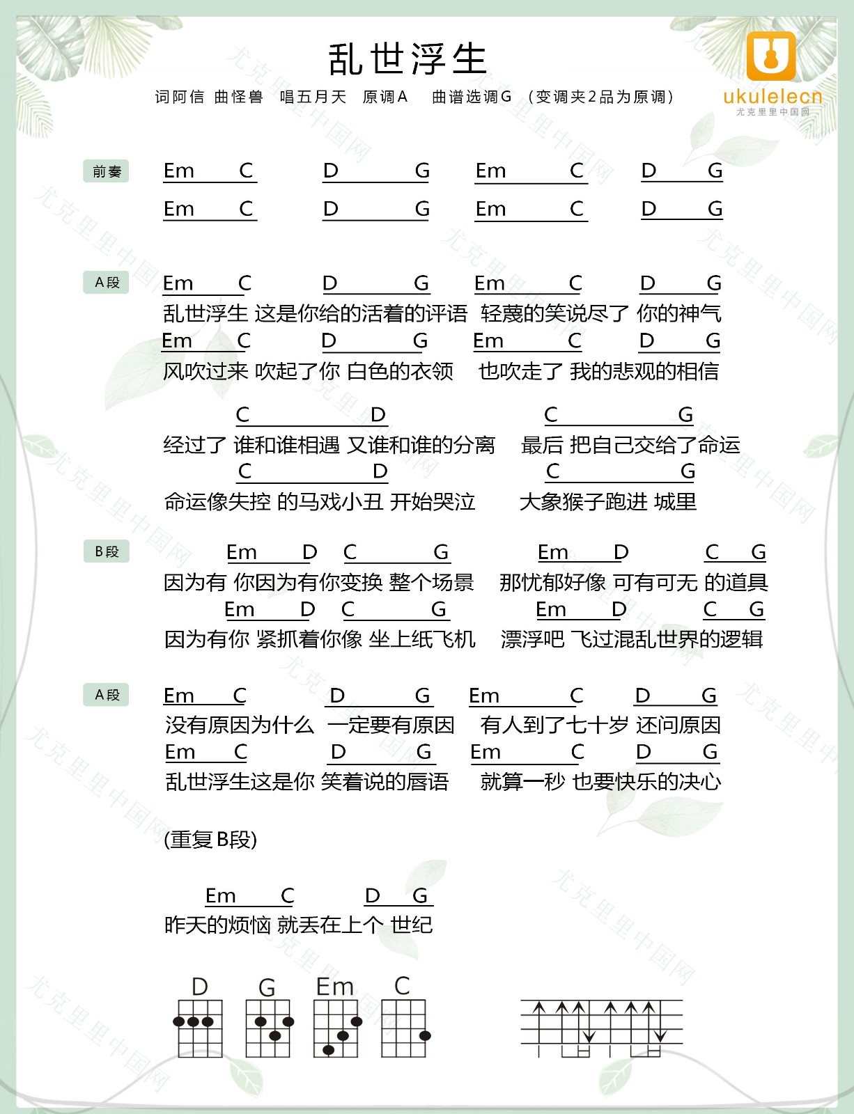 《乱世浮生》尤克里里弹唱曲谱 五月天-C大调音乐网