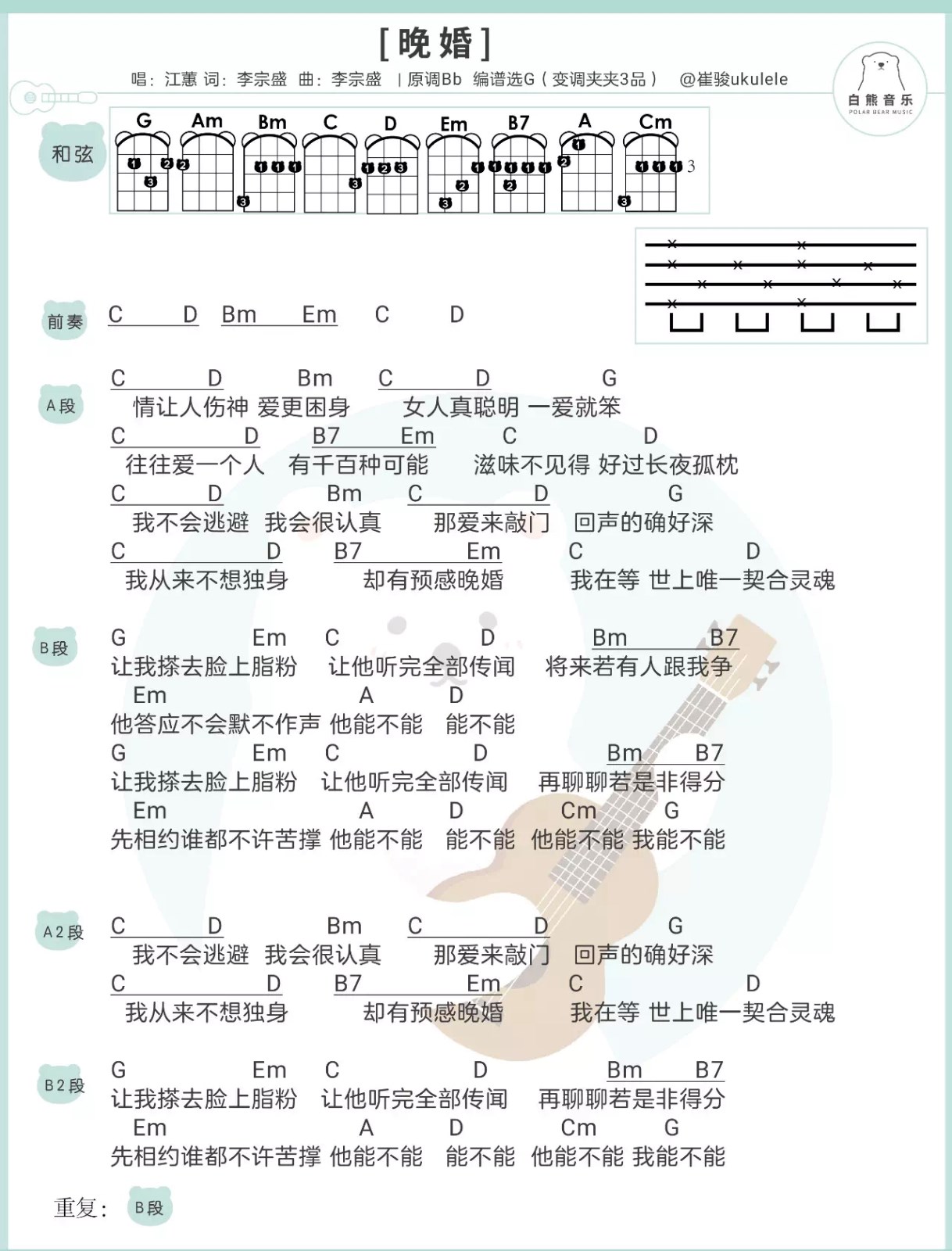 《晚婚》江蕙 尤克里里弹唱谱子-C大调音乐网