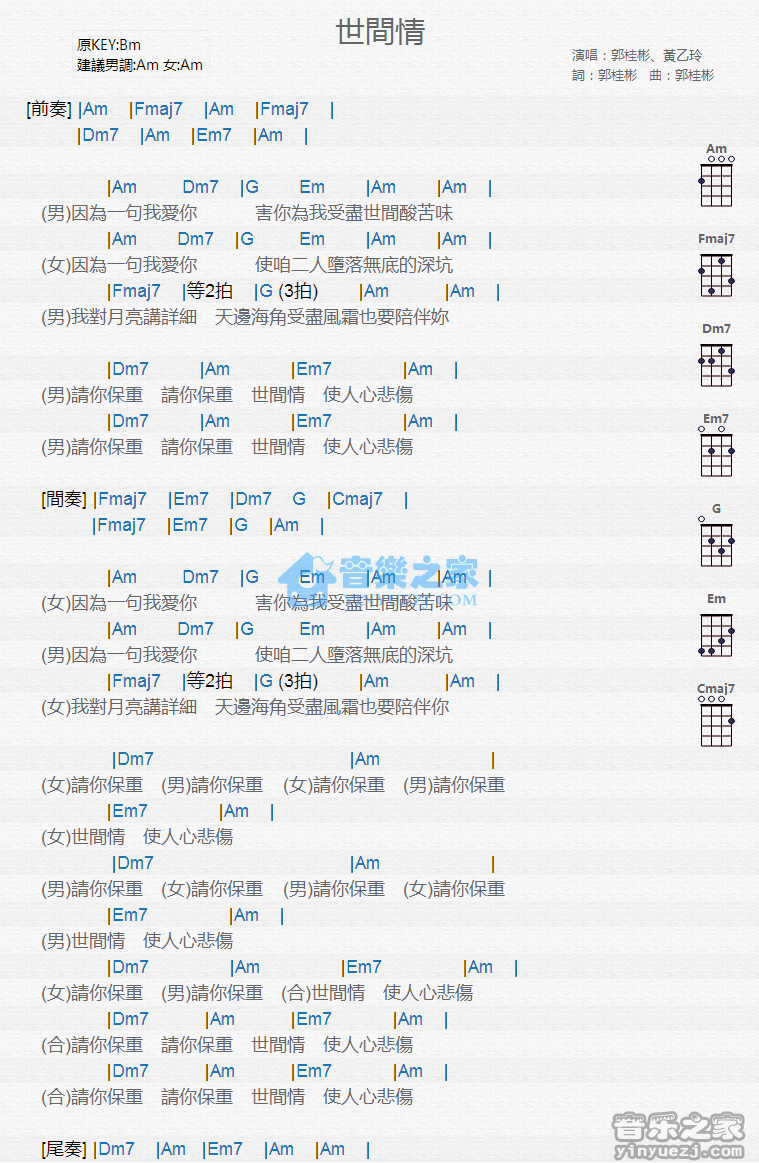黄乙玲/郭桂彬《世间情》尤克里里弹唱谱-C大调音乐网