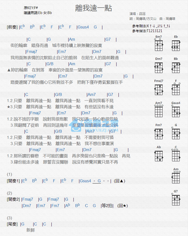 品冠《离我远一点》尤克里里弹唱谱-C大调音乐网