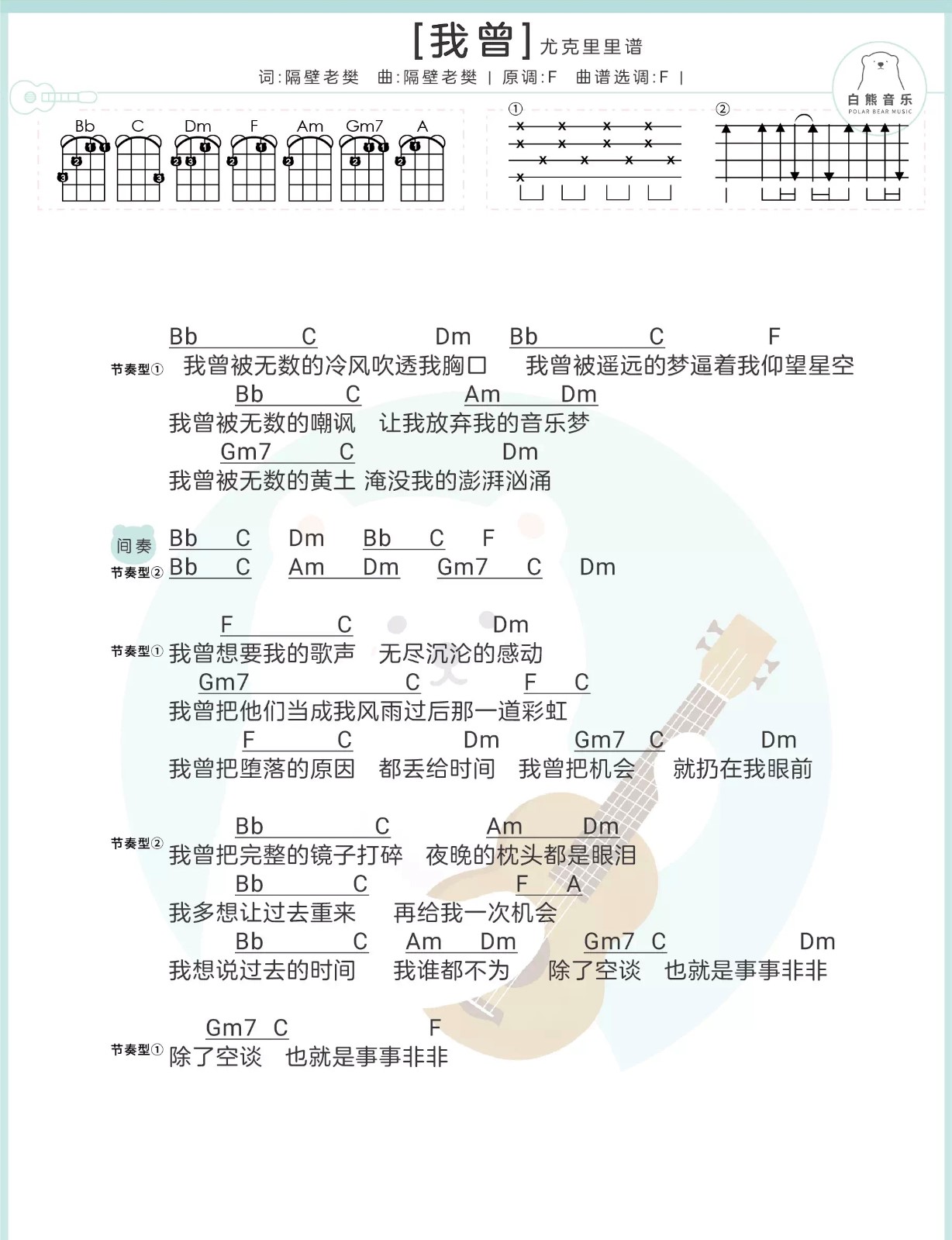 《我曾》隔壁老樊 尤克里里弹唱曲谱-C大调音乐网