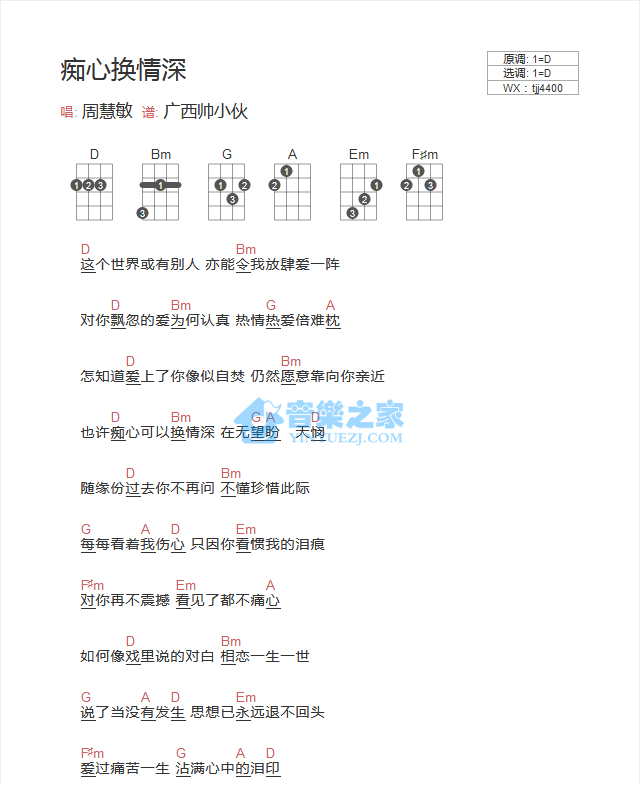 周慧敏《痴心换情深》尤克里里弹唱谱-C大调音乐网