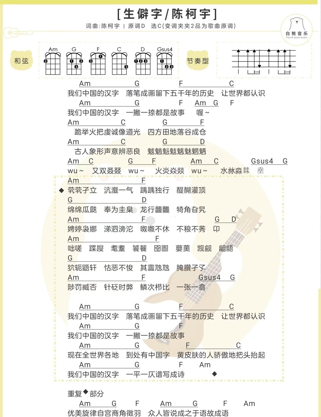 《生僻字》陈柯宇 尤克里里曲谱-C大调音乐网