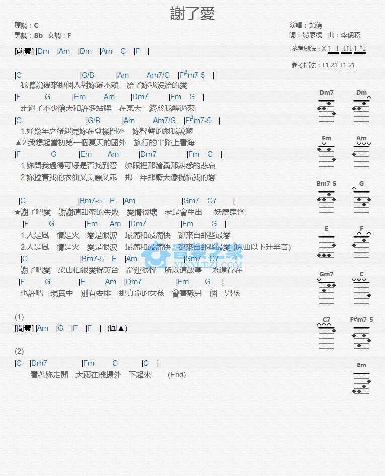 赵传《谢了爱》尤克里里弹唱谱-C大调音乐网