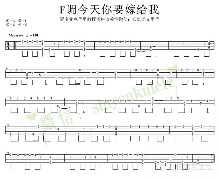 《今天你要嫁给我》尤克里里单音指弹谱 F调-C大调音乐网