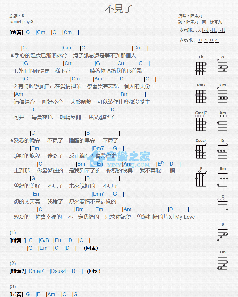 陈零九《不见了》尤克里里弹唱谱-C大调音乐网