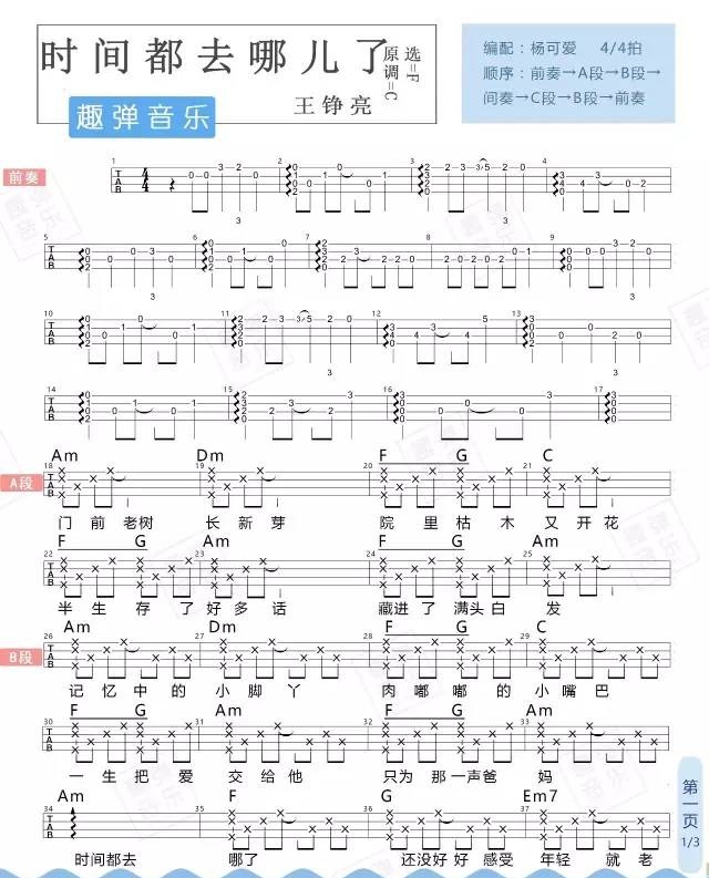 《时间都去哪儿了》Ukulele曲谱弹唱（王铮亮）趣弹音乐-C大调音乐网