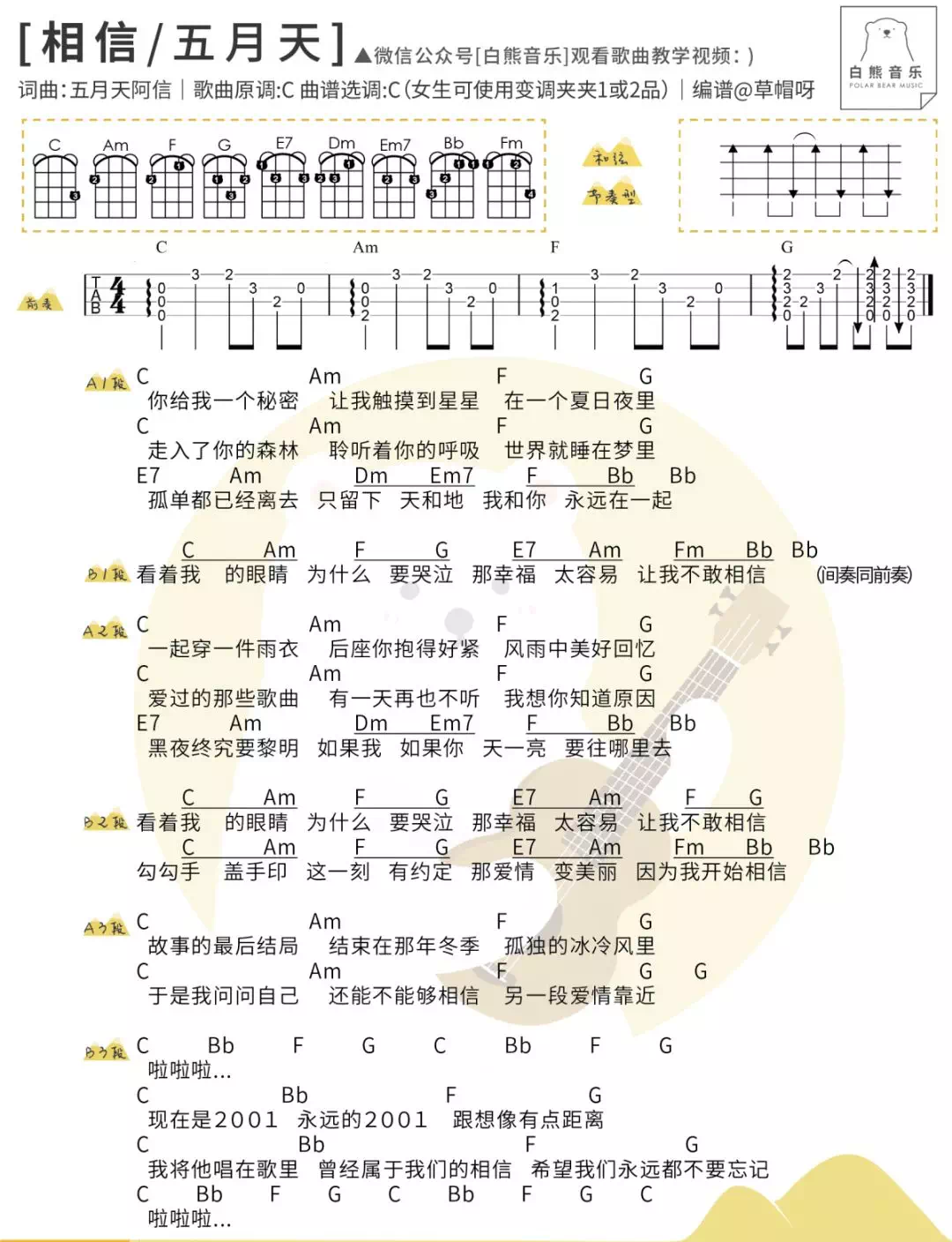 《相信》五月天 尤克里里ukulele曲谱弹唱-C大调音乐网