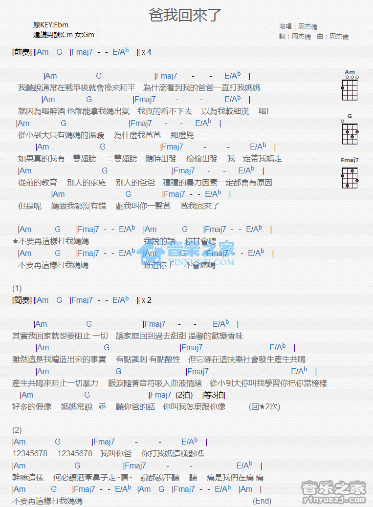 周杰伦《爸我回来了》尤克里里弹唱谱-C大调音乐网