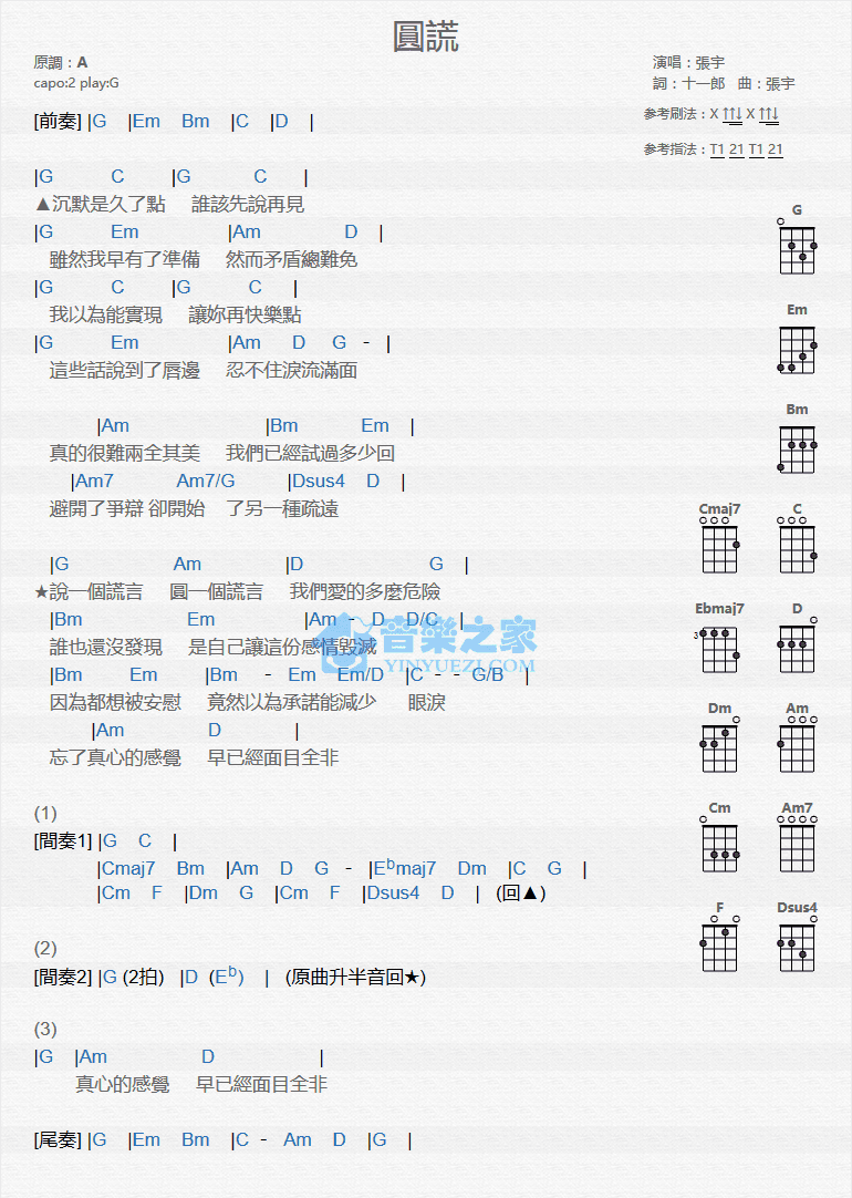 张宇《圆谎》尤克里里弹唱谱-C大调音乐网
