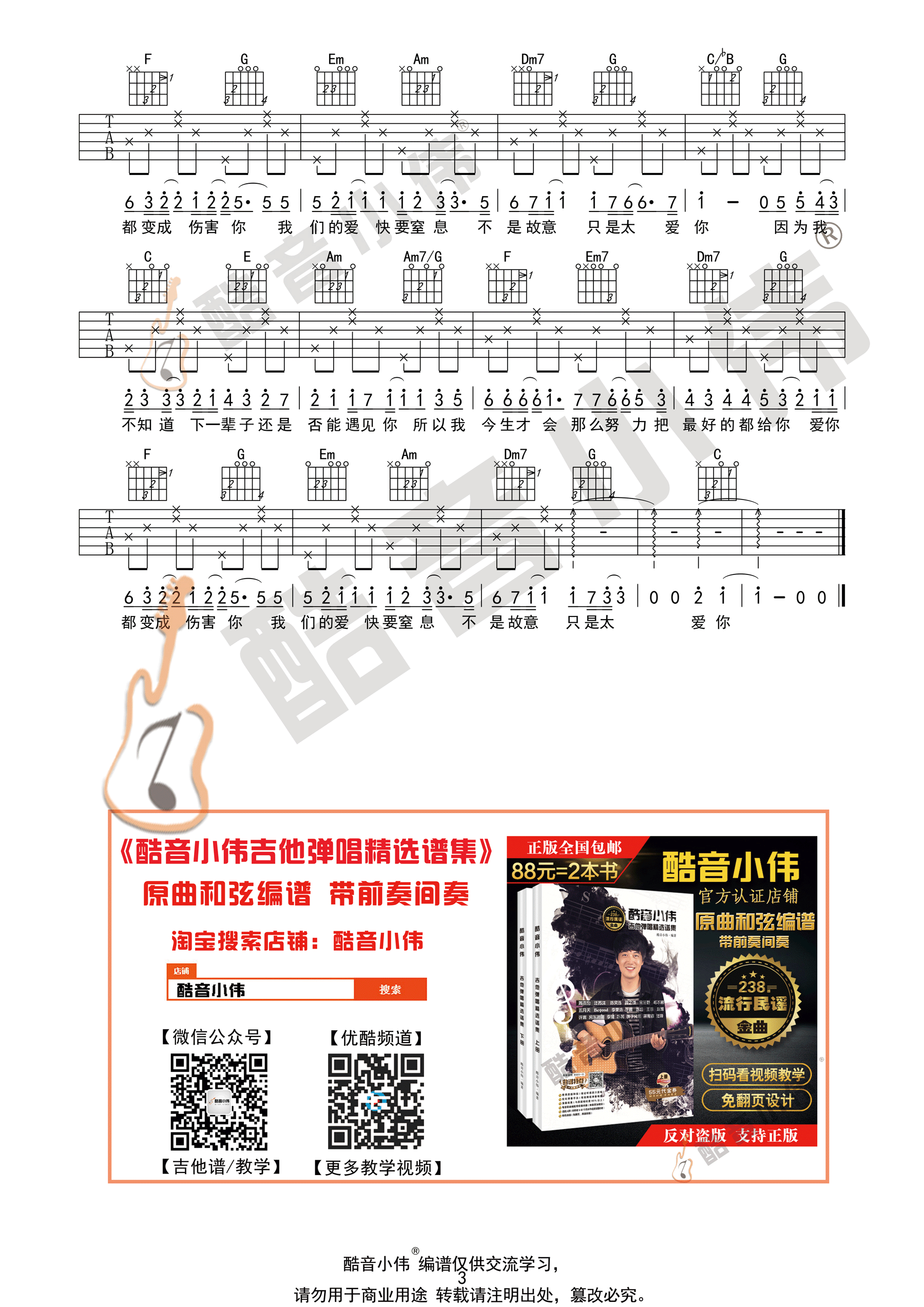 只是太爱你(酷音小伟吉他弹唱教学)-C大调音乐网