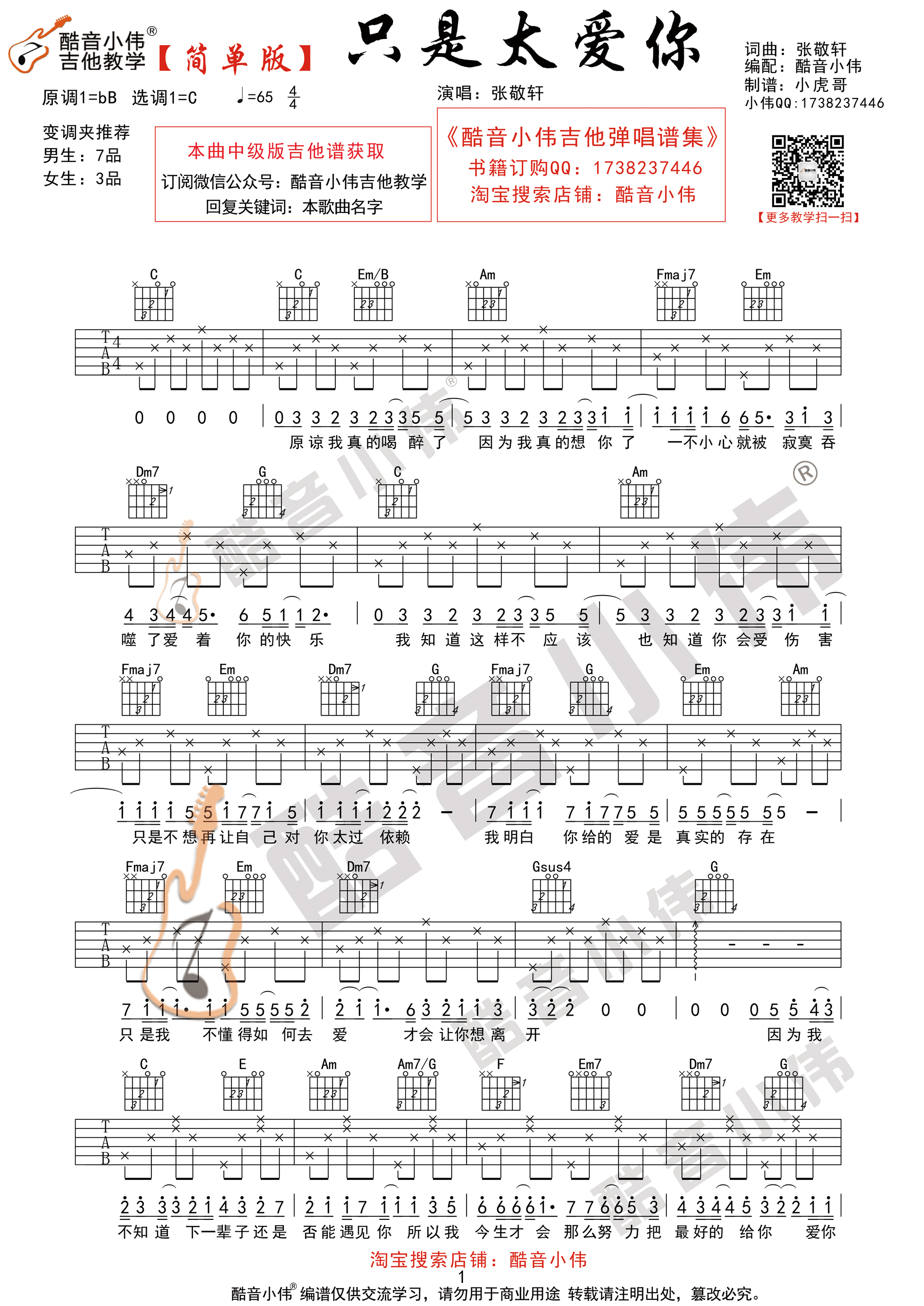 只是太爱你(酷音小伟吉他弹唱教学)-C大调音乐网