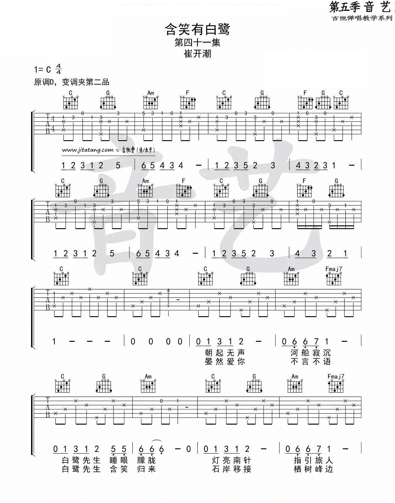 含笑有白鹭吉他谱_崔开潮_C调六线谱标准版-C大调音乐网