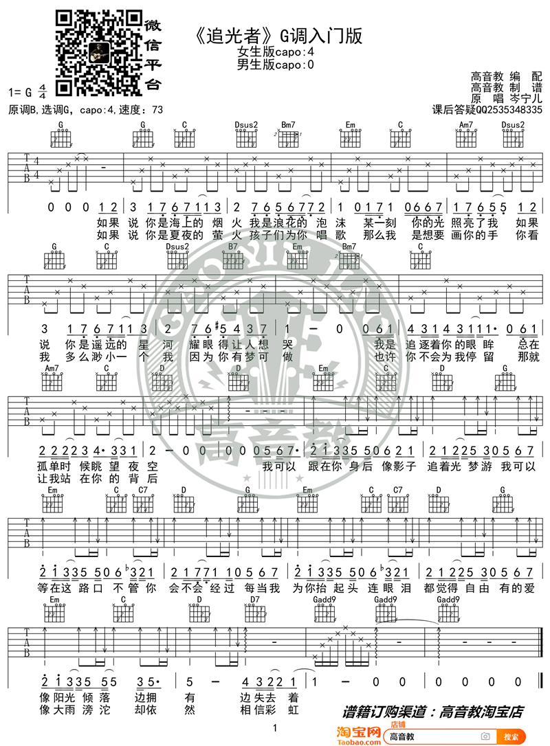 《追光者 G调入门版》吉他谱-C大调音乐网