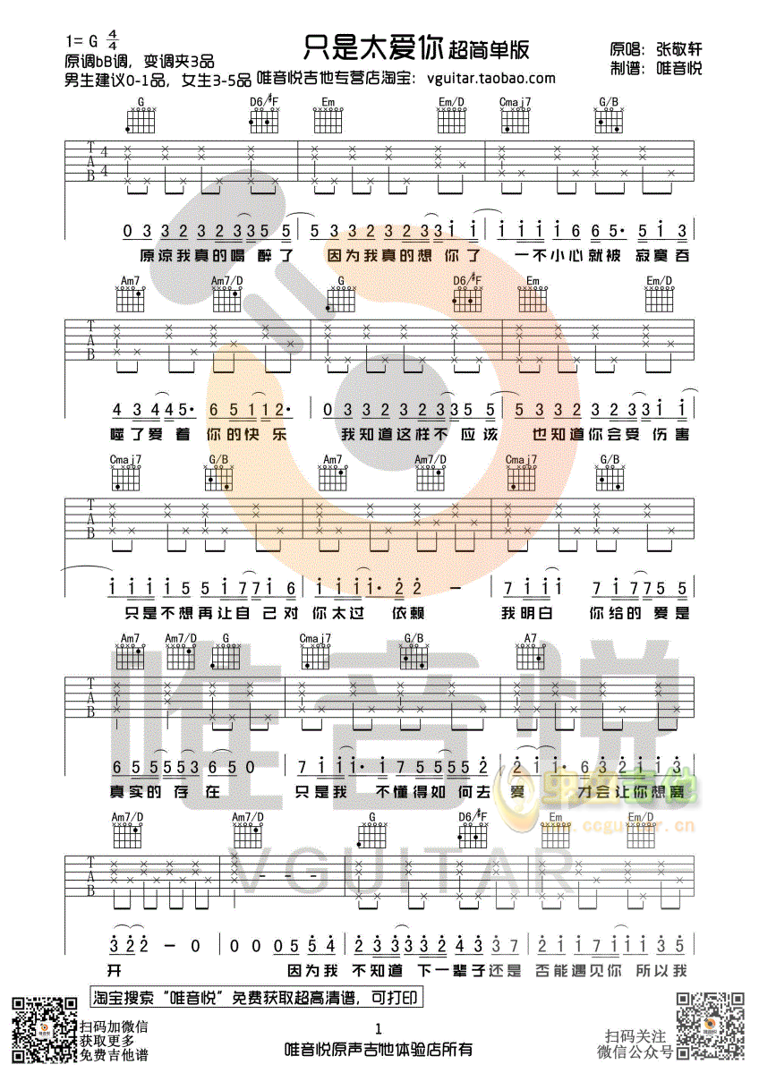 张敬轩 只是太爱你 超简单吉他谱 唯音悦制谱...-C大调音乐网