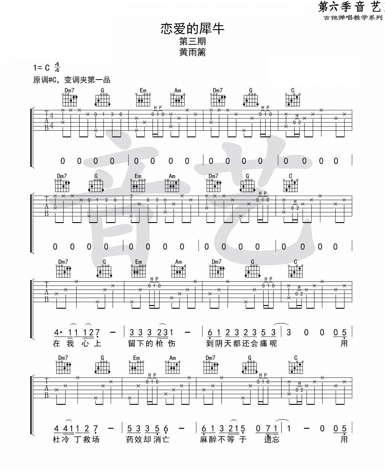 恋爱的犀牛吉他谱_黄雨篱_六线谱完整版-C大调音乐网