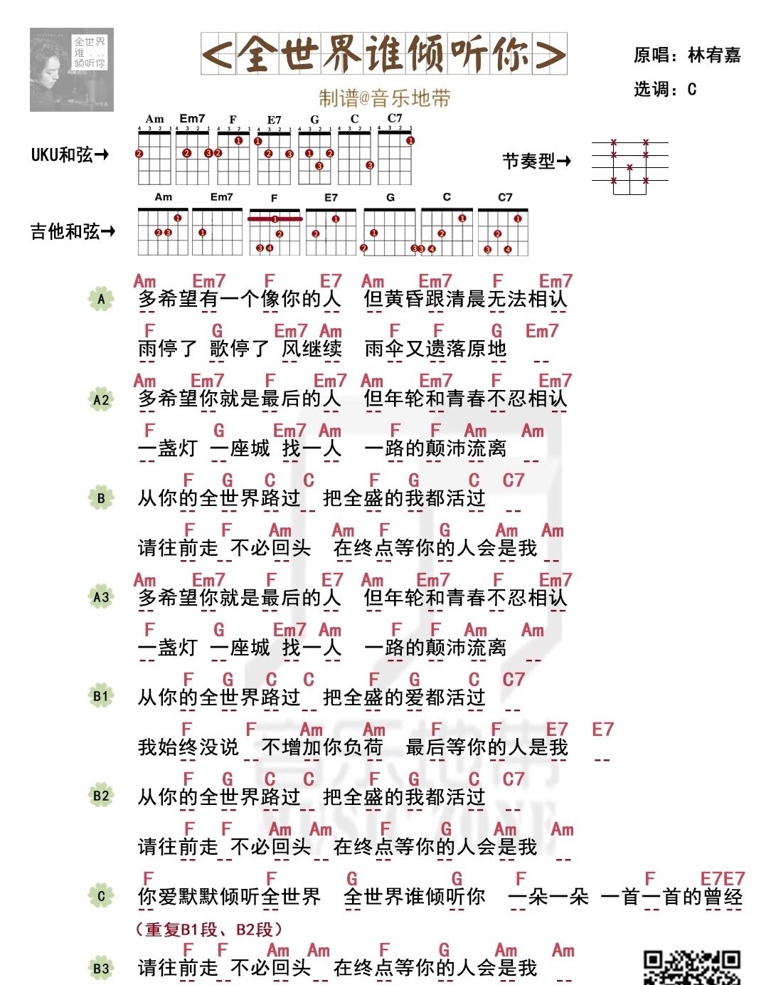 《全世界谁倾听你》林宥嘉 尤克里里弹唱曲谱-C大调音乐网