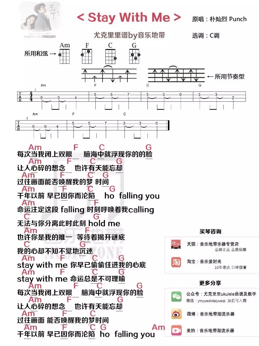 《Stay With Me》朴灿烈 Punch 尤克里里弹唱曲谱-C大调音乐网