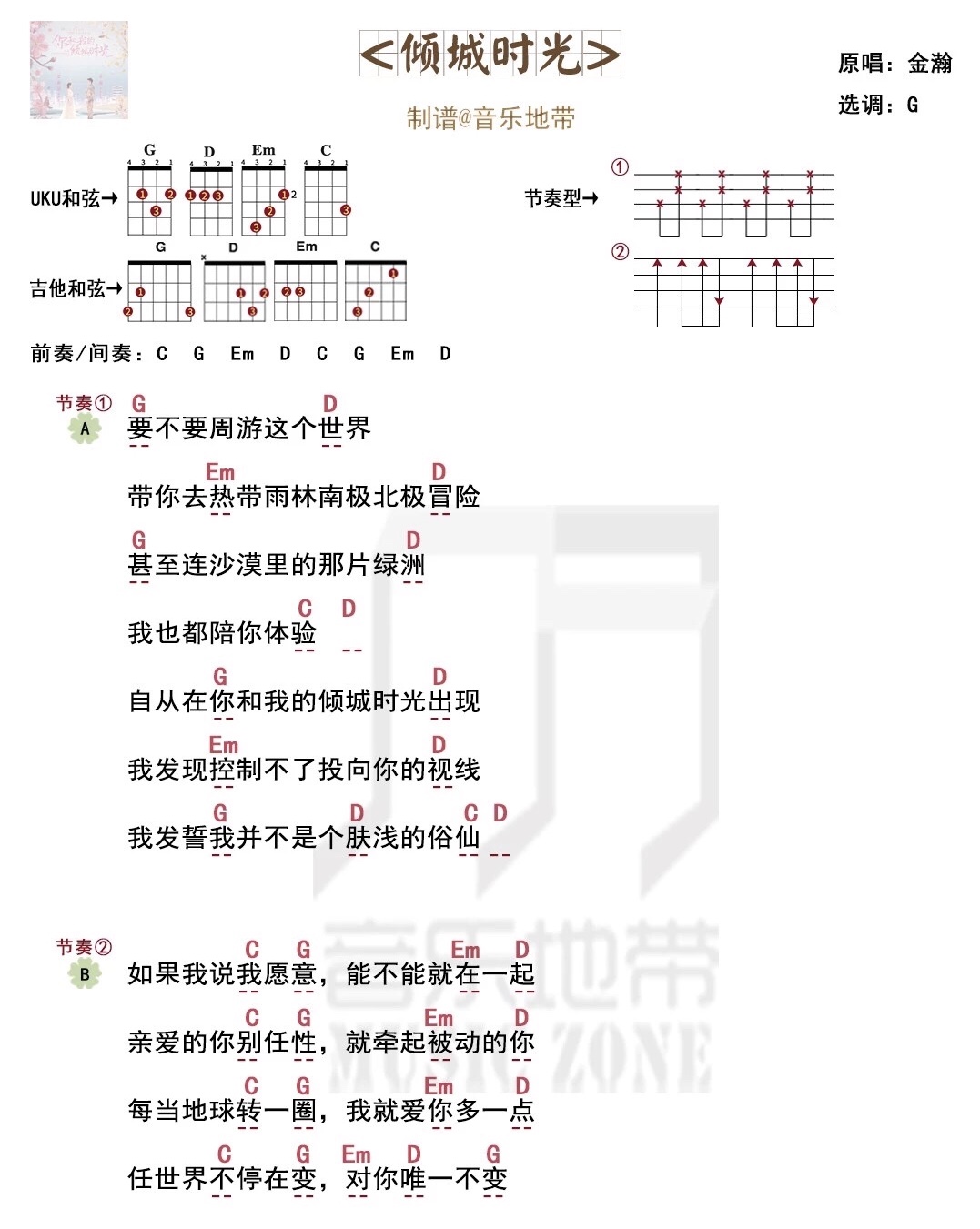 《倾城时光》金瀚 尤克里里弹唱曲谱-C大调音乐网