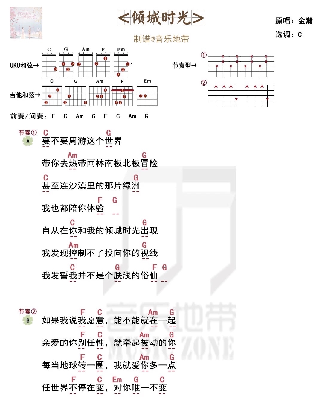 《倾城时光》金瀚 尤克里里弹唱曲谱-C大调音乐网