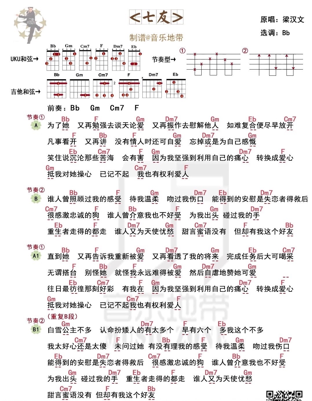 《七友》梁汉文 尤克里里弹唱曲谱-C大调音乐网