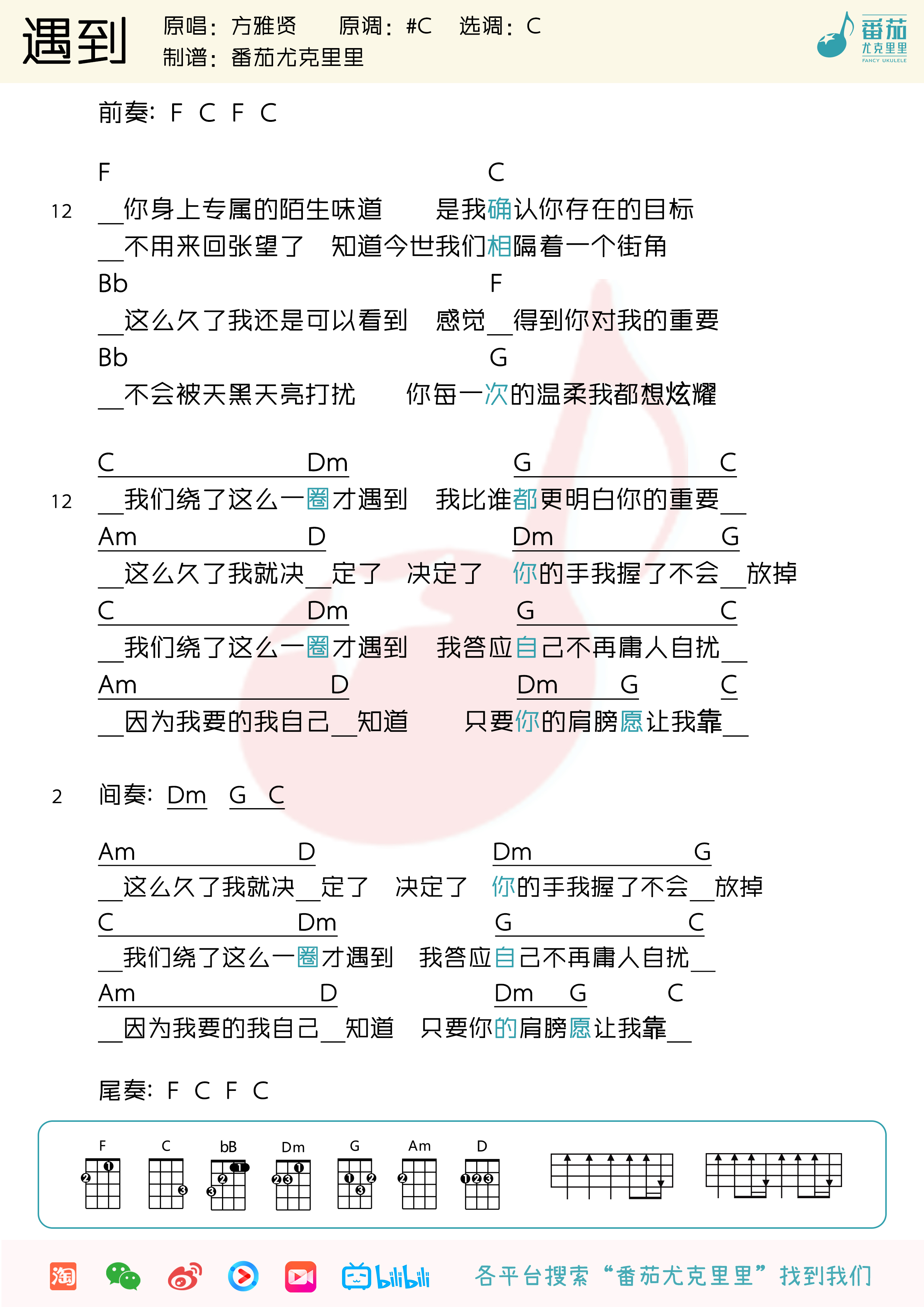 「遇到」尤克里里弹唱教学+谱（方雅贤）-C大调音乐网