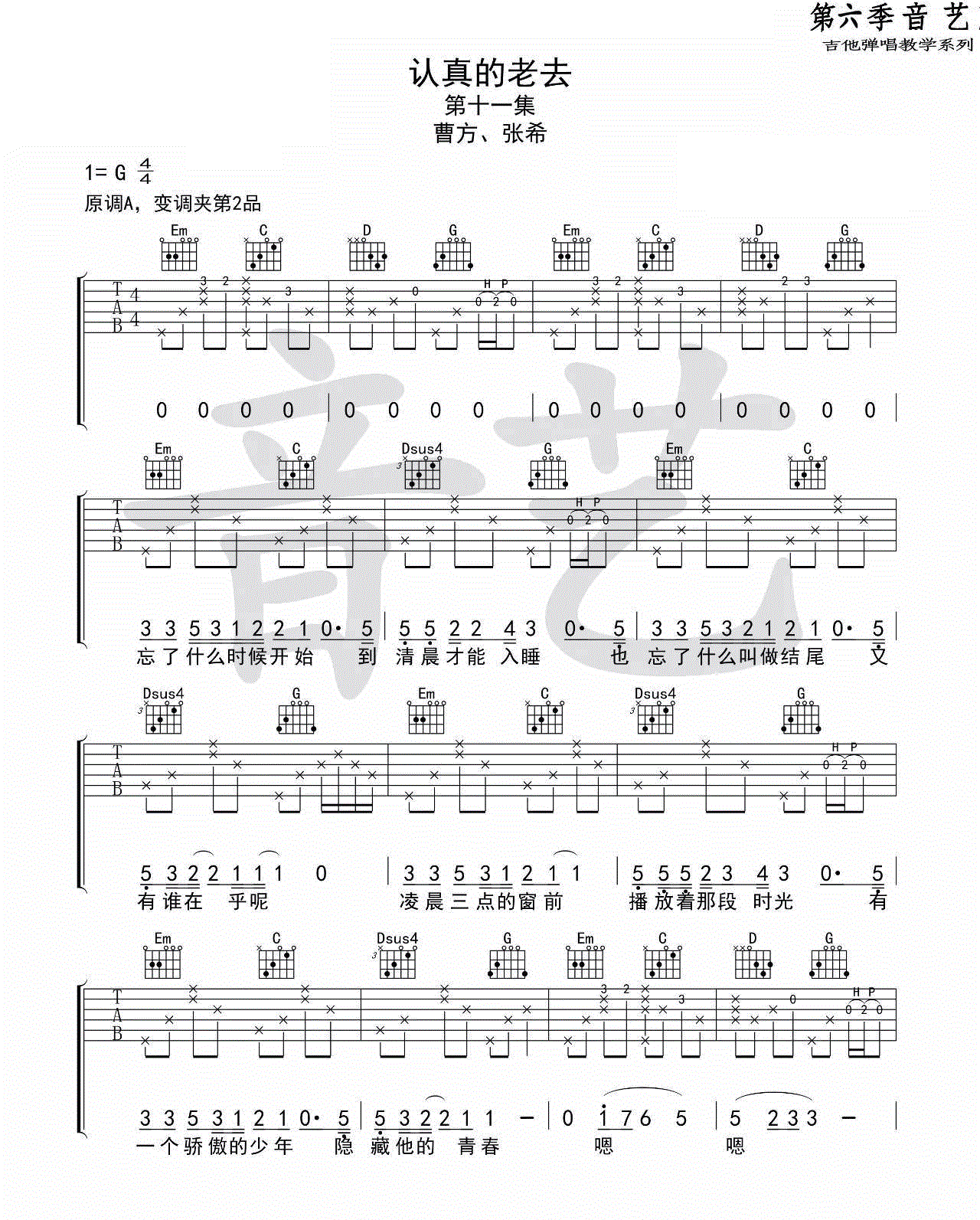 认真的老去吉他谱_曹方/张希_图片谱完整版-C大调音乐网