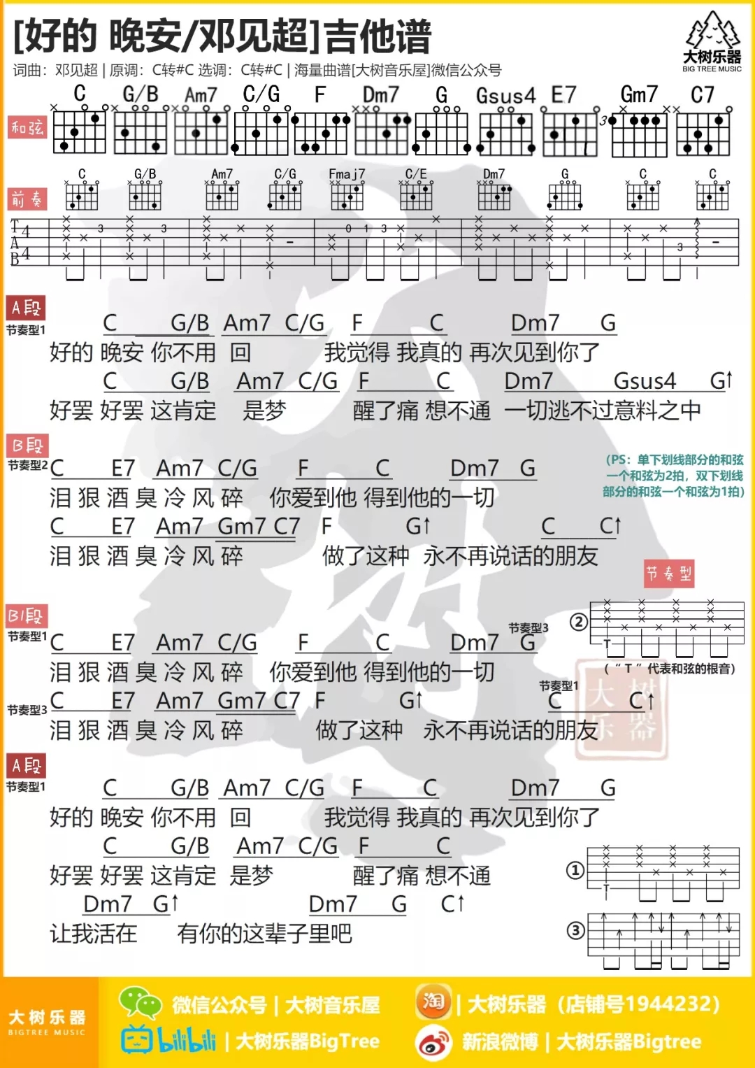 《好的 晚安》邓见超/周深-吉他弹唱教学-吉他谱-大树乐器-大树音乐屋-C大调音乐网