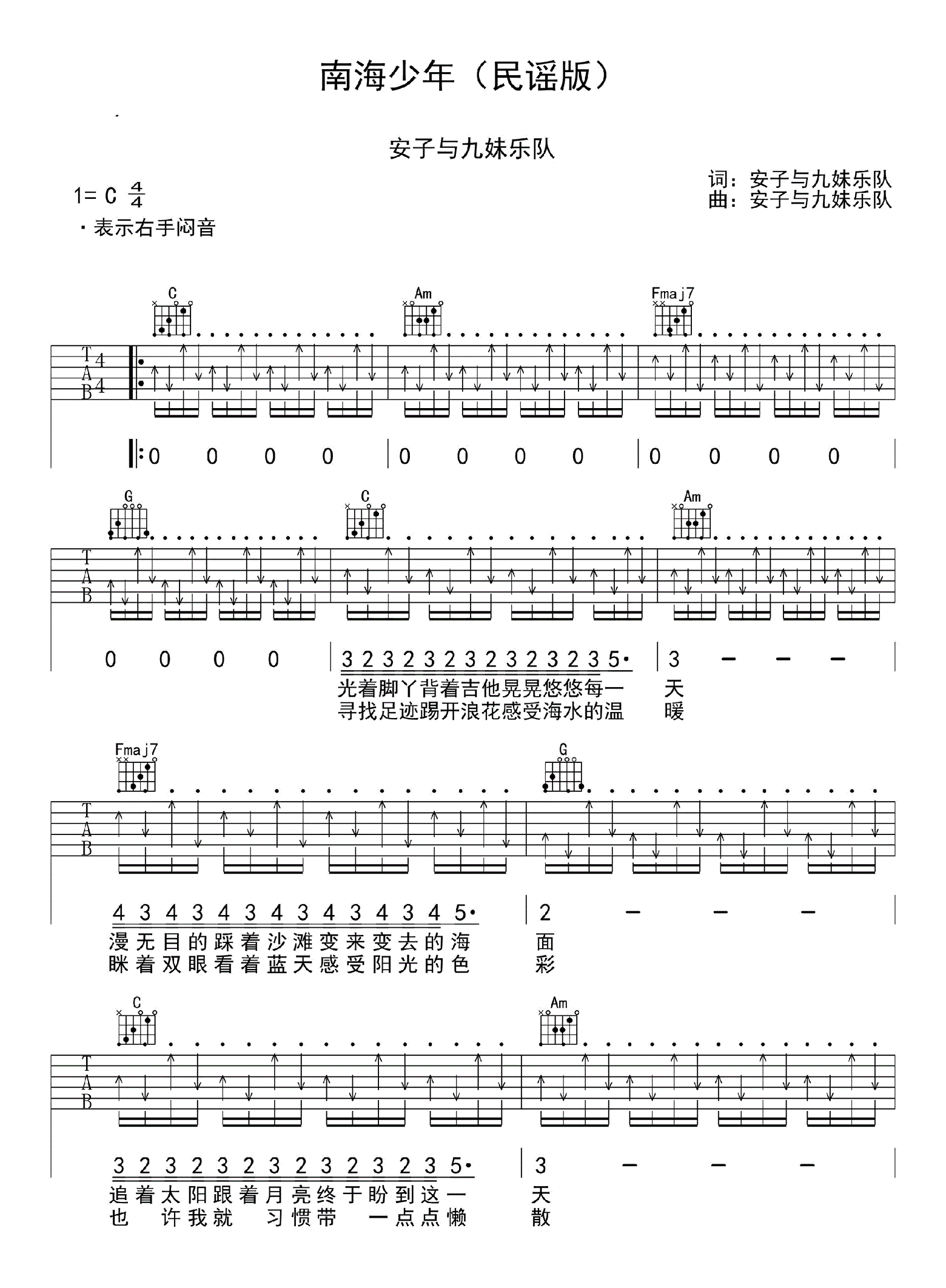 南海少年民谣版吉他谱_安子与九妹乐队_C调六线谱完整版-C大调音乐网