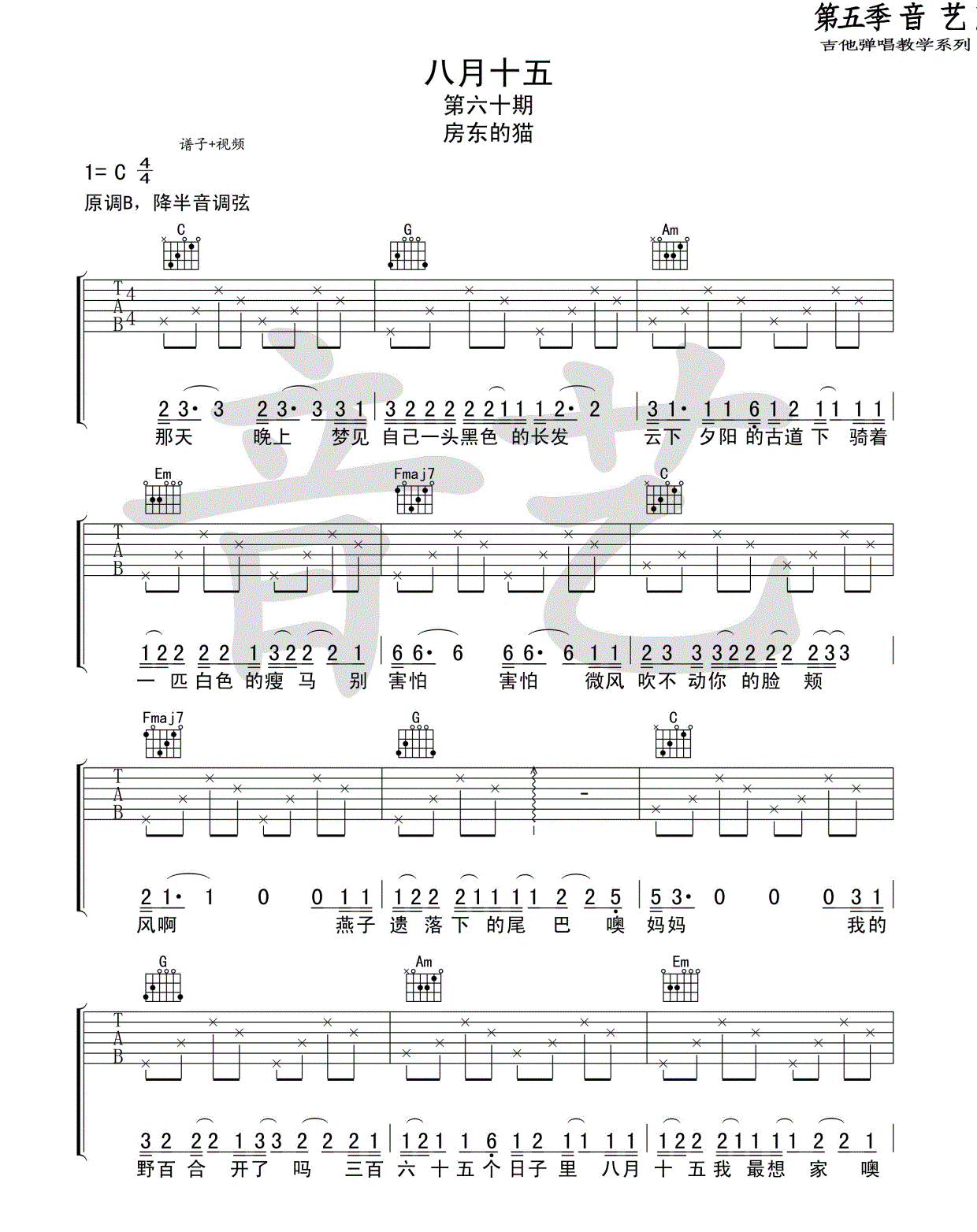 八月十五吉他谱_房东的猫_C六线谱高清版-C大调音乐网