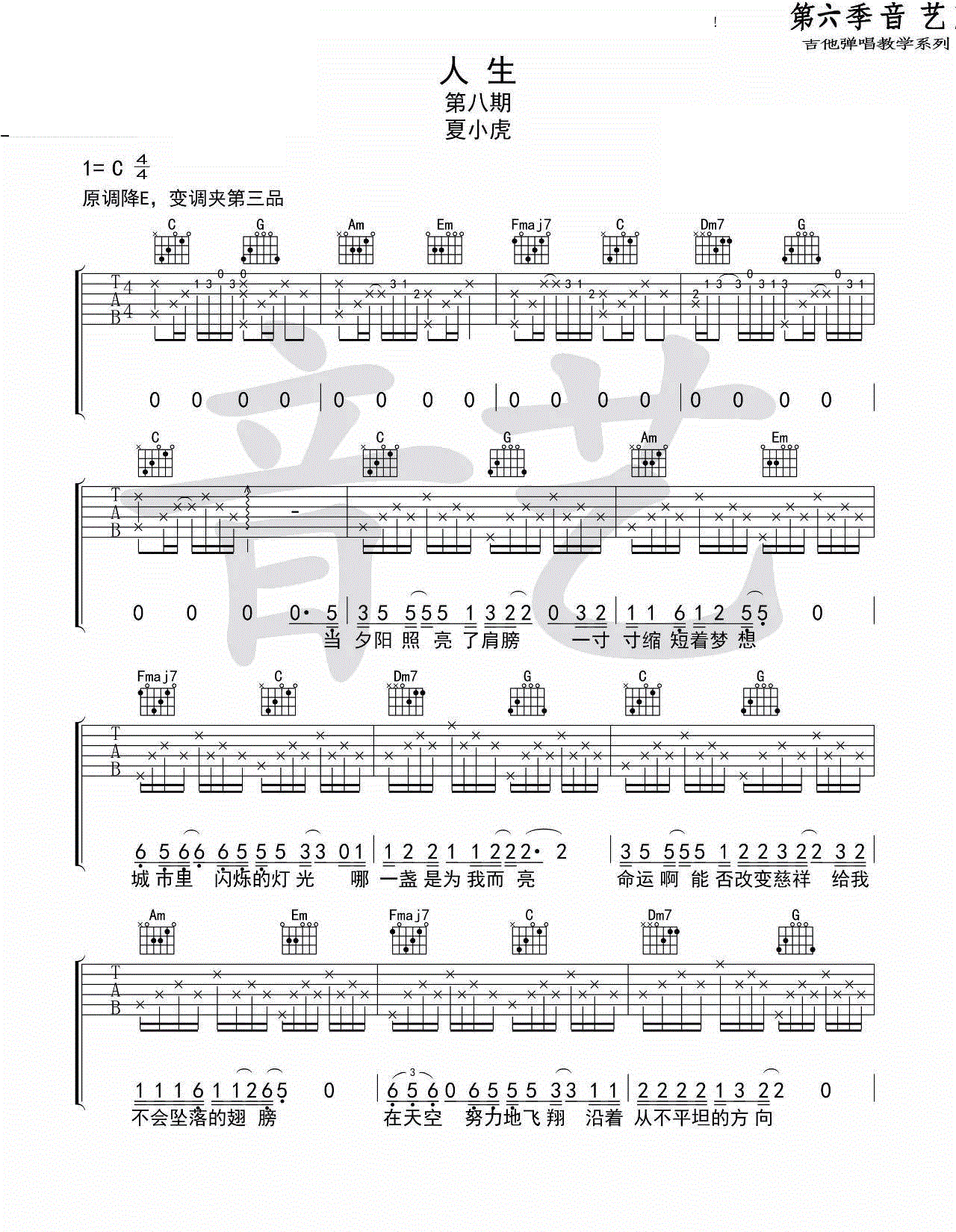 人生吉他谱_夏小虎_六线谱标准版-C大调音乐网