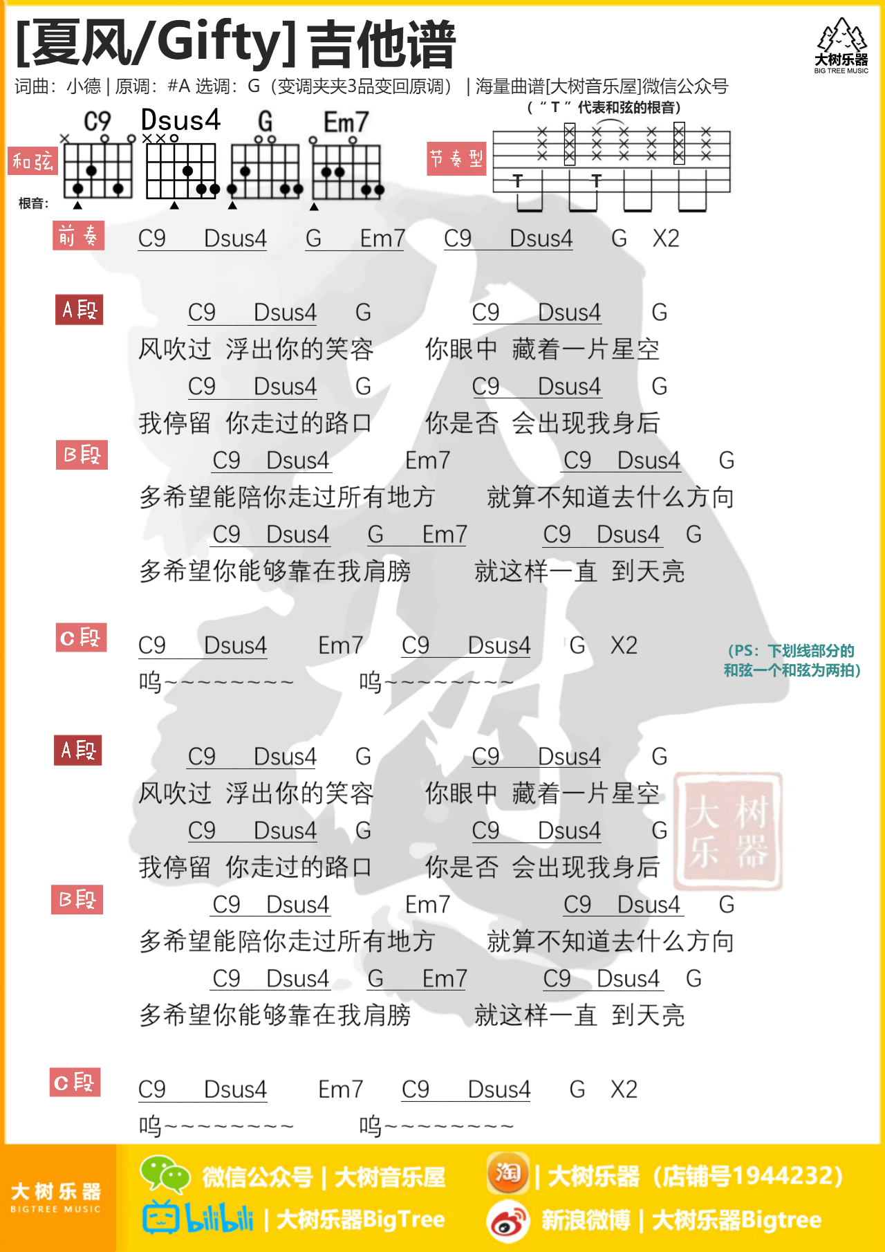 《夏风》Gifty-吉他谱-大树乐器-大树音乐屋-C大调音乐网