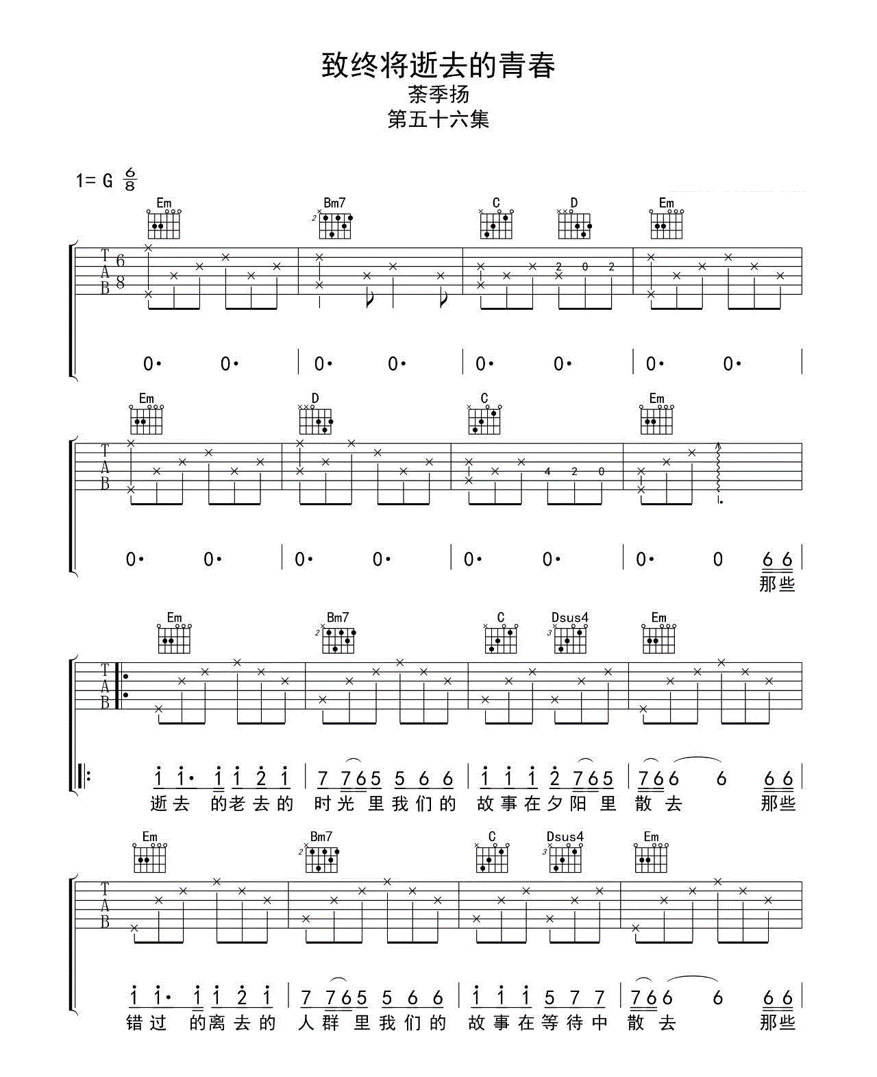 致终将逝去的青春吉他谱_茶季杨_G调六线谱完整版-C大调音乐网